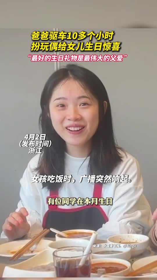 爸爸驱车10多个小时扮玩偶给女儿生日惊喜
