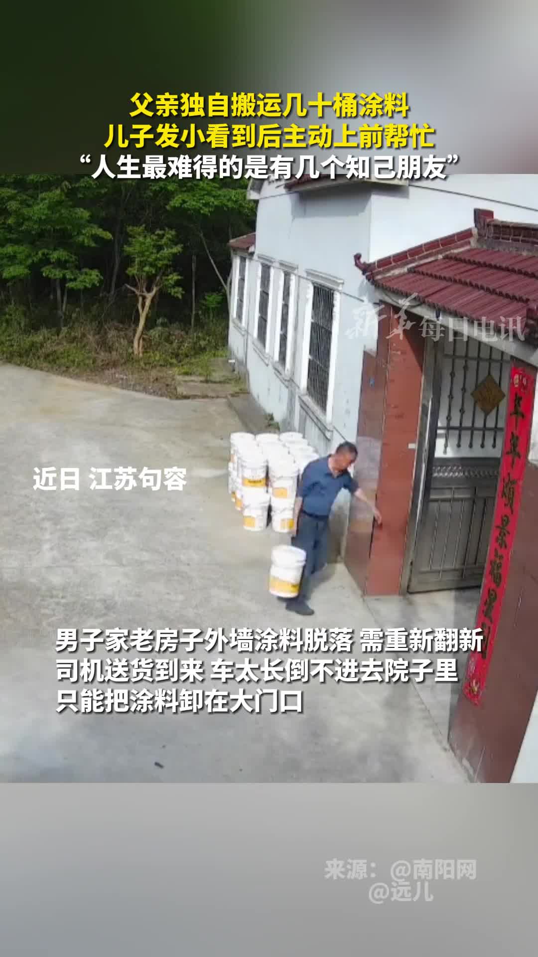 父亲独自搬运几十桶涂料儿子发小看到后主动上前帮忙人生最难得的是有几个知己朋友