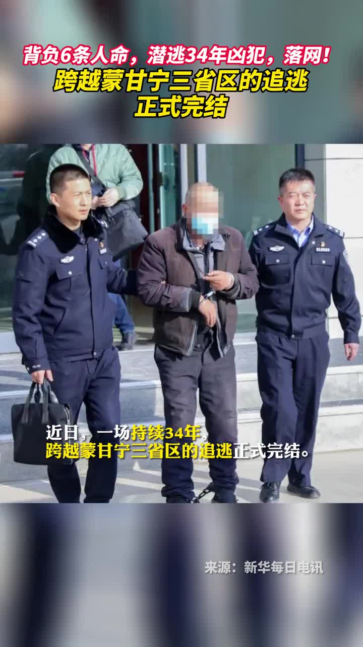 背负6条人命潜逃34年凶犯落网跨越蒙甘宁三省区的追逃正式完结