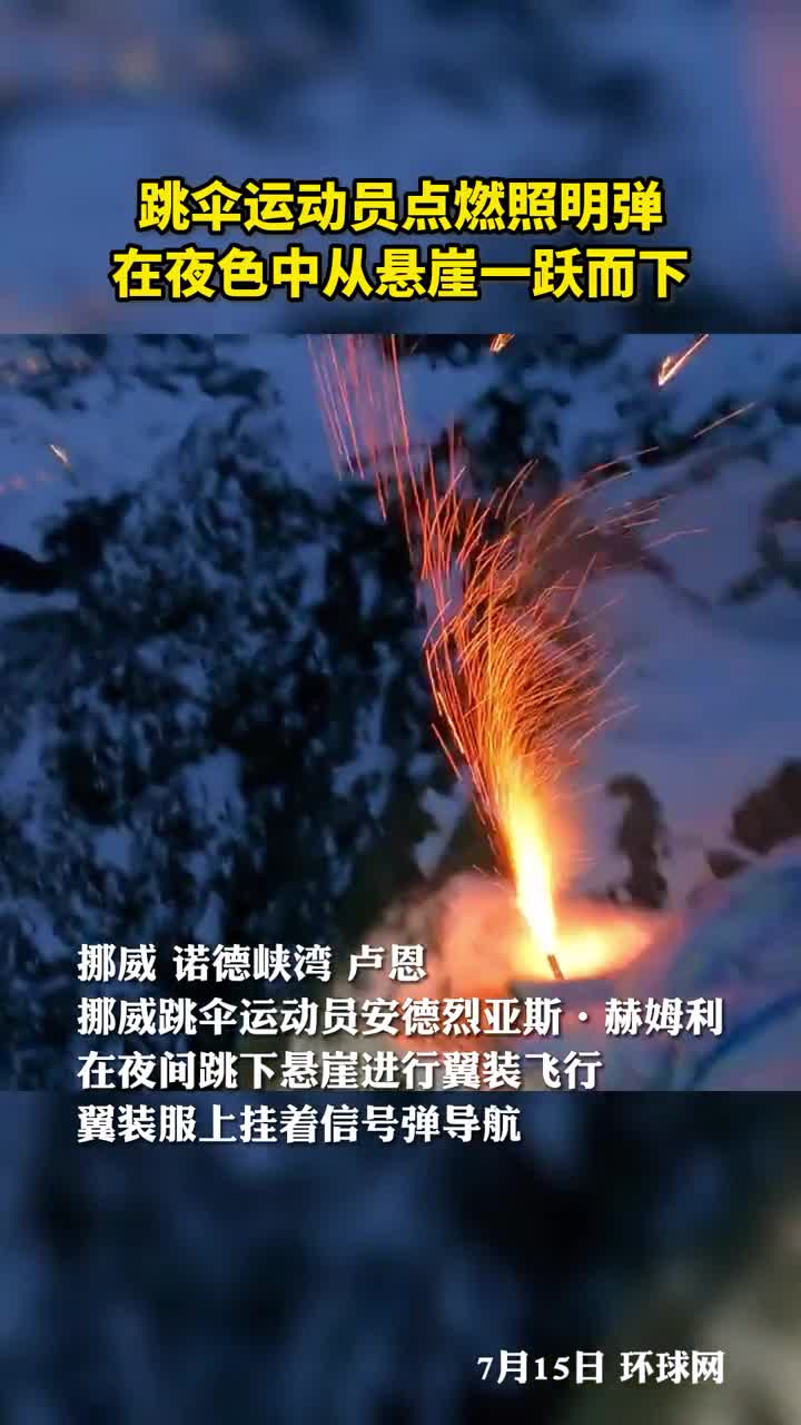 跳伞运动员点燃照明弹在夜色中从悬崖一跃而下