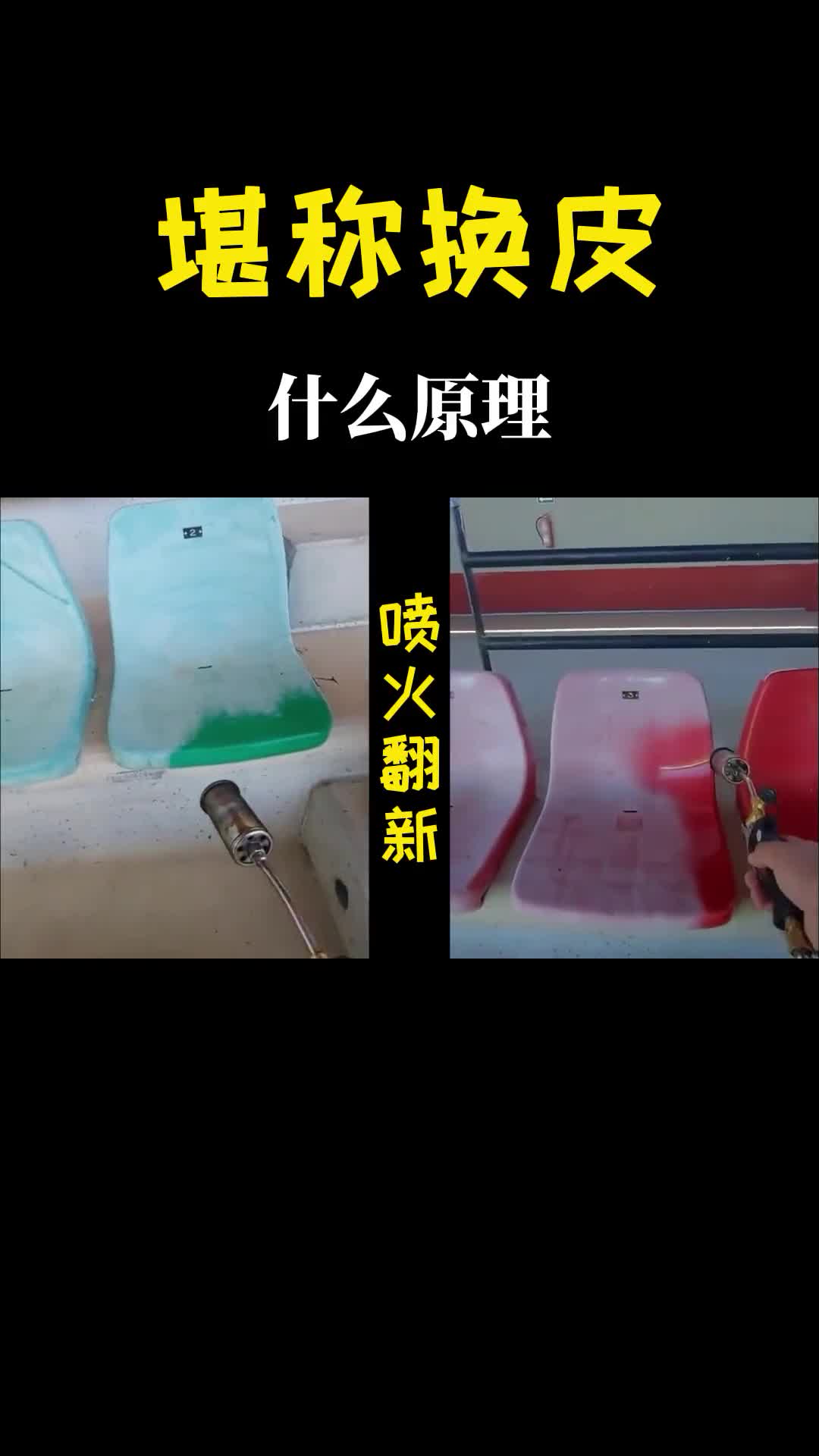 椅子用火喷一下堪称换皮这是我见过最快的翻新你知道原理吗