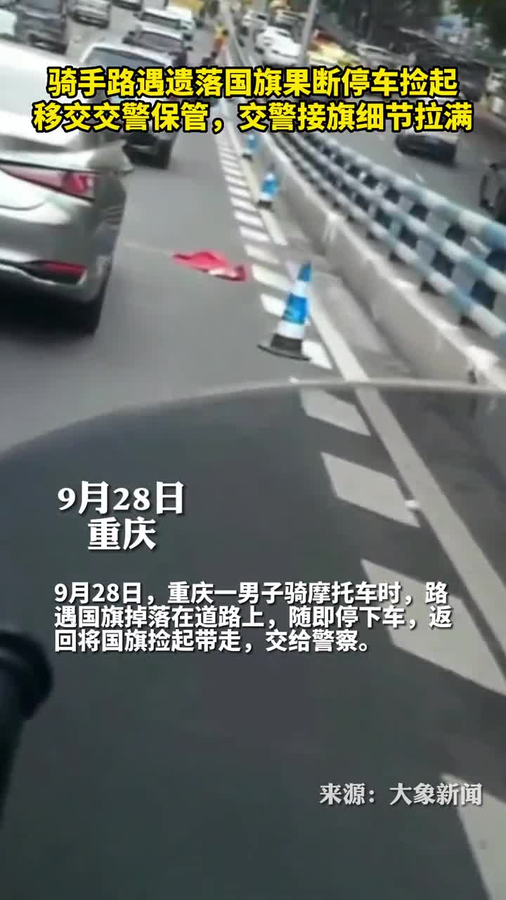 骑手路遇遗落国旗果断停车捡起移交交警保管交警接旗细节拉满