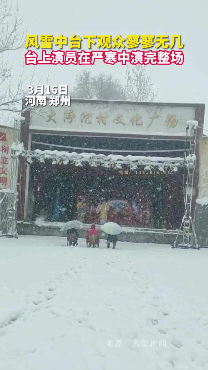 风雪中台下观众寥寥无几台上演员在严寒中演完整场
