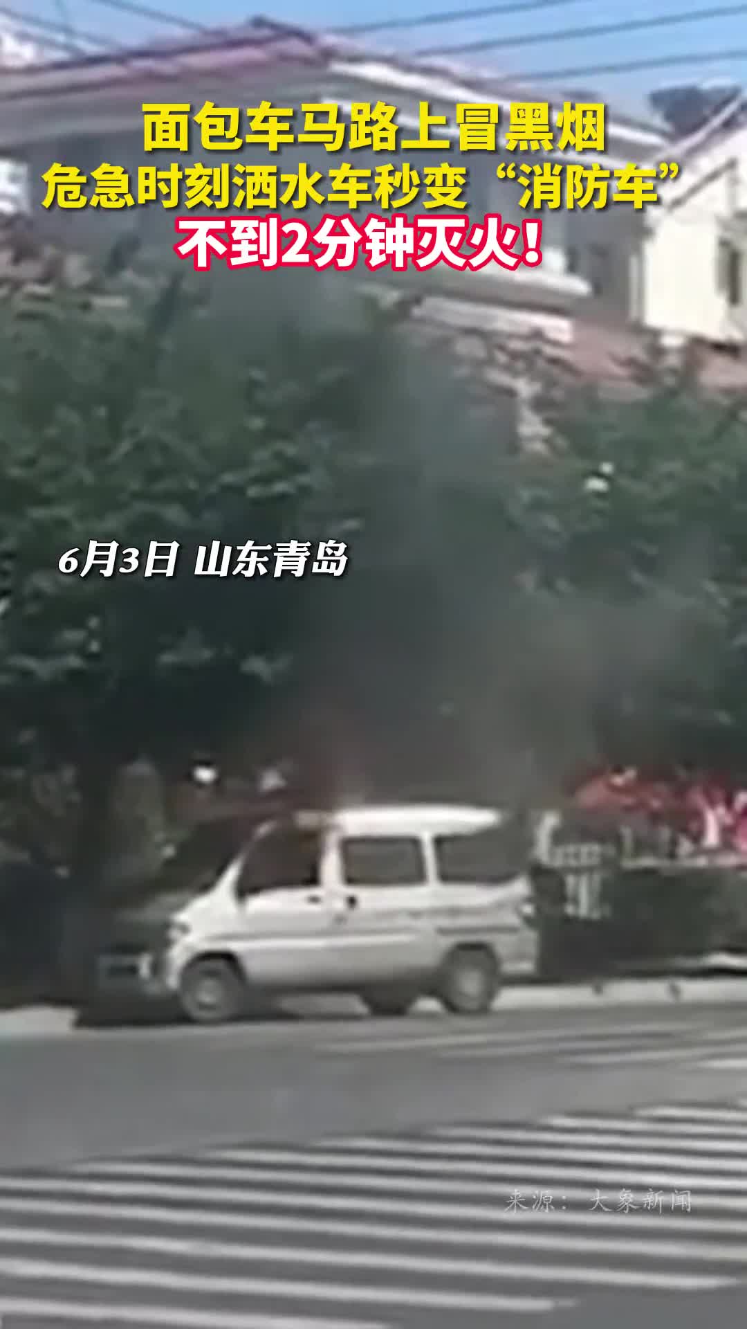 面包车马路上冒黑烟危急时刻洒水车秒变消防车不到2分钟灭火