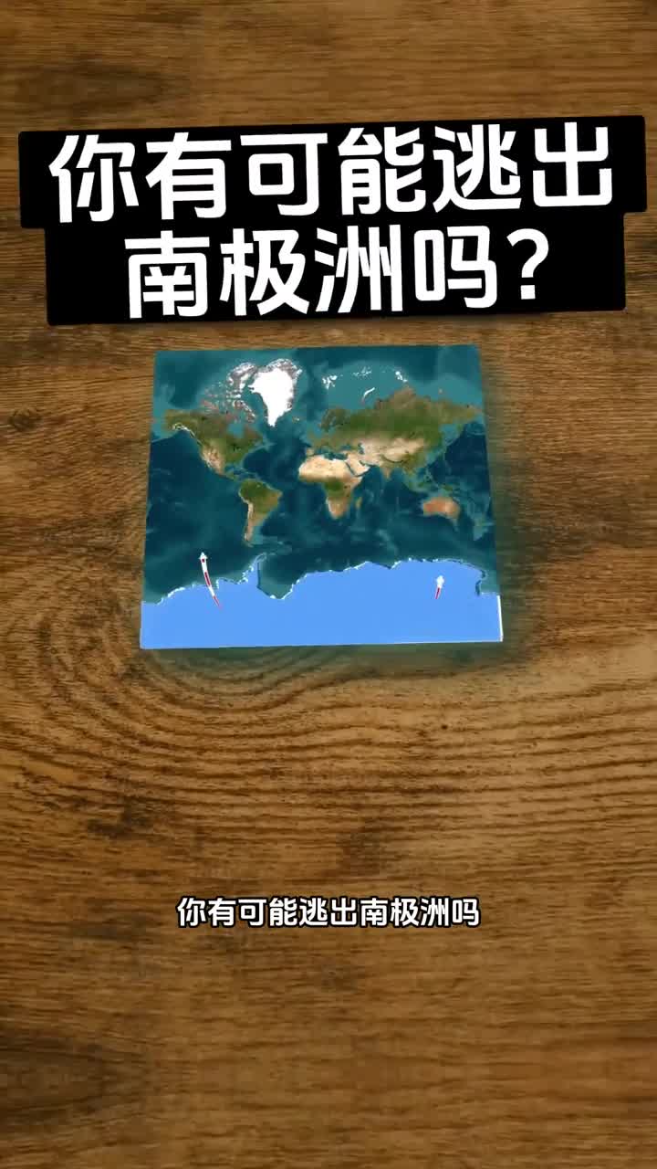 你能逃离南极洲吗