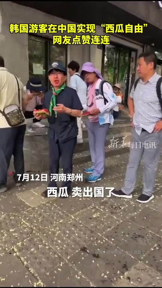 韩国游客在中国实现西瓜自由网友点赞连连