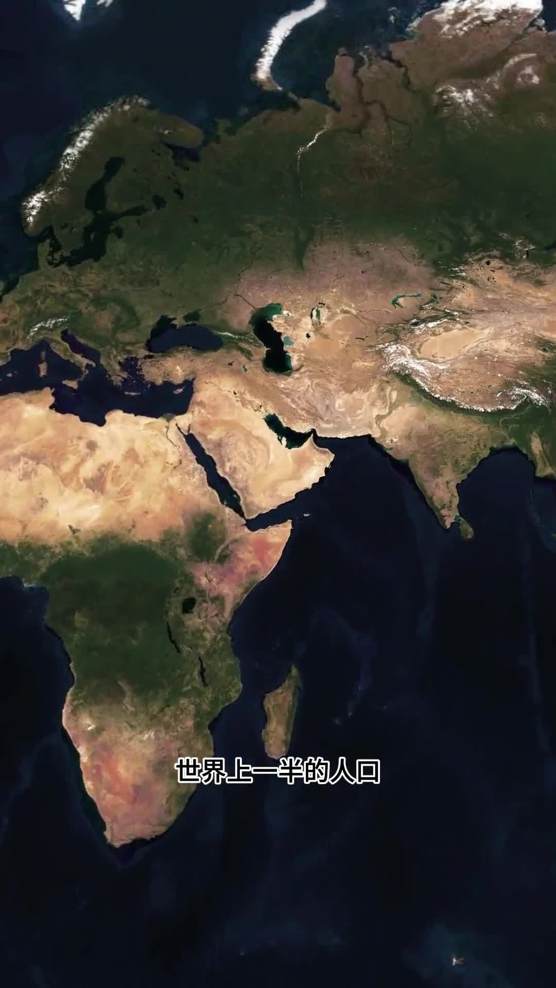 这个圆圈内的人口占全球的一半