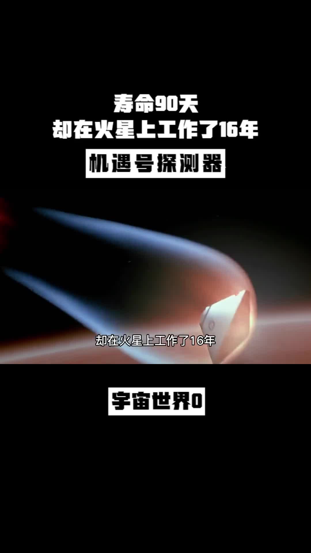 寿命90天却在火星上工作了16年的机遇号探测器是怎么度过的