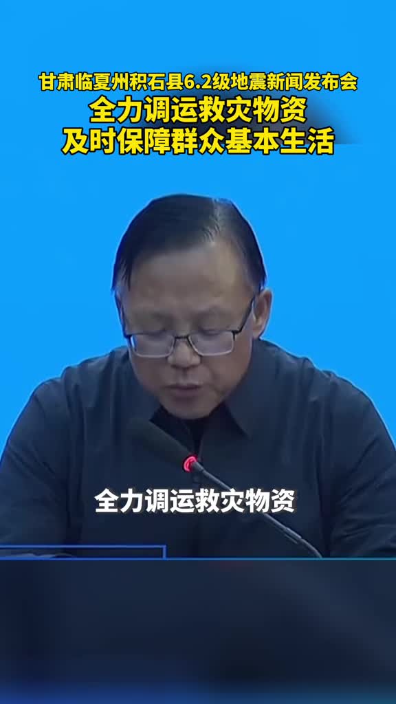 甘肃临夏州积石县62级地震新闻发布会全力调运救灾物资及时保障群众基本生活