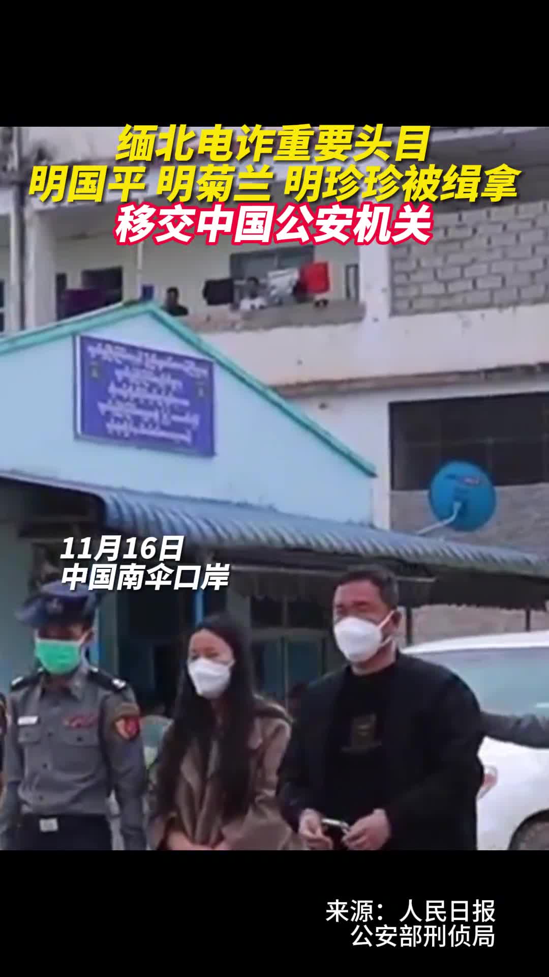 缅北电诈重要头目明国平明菊兰明珍珍3人被成功抓获并移交我公安机关中缅联合执法取得重大战果