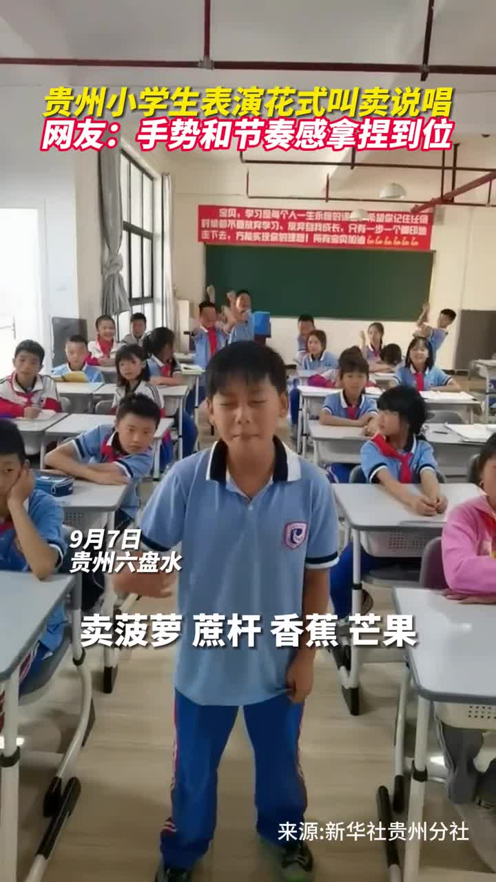 贵州小学生表演花式叫卖说唱网友手势和节奏感拿捏到位