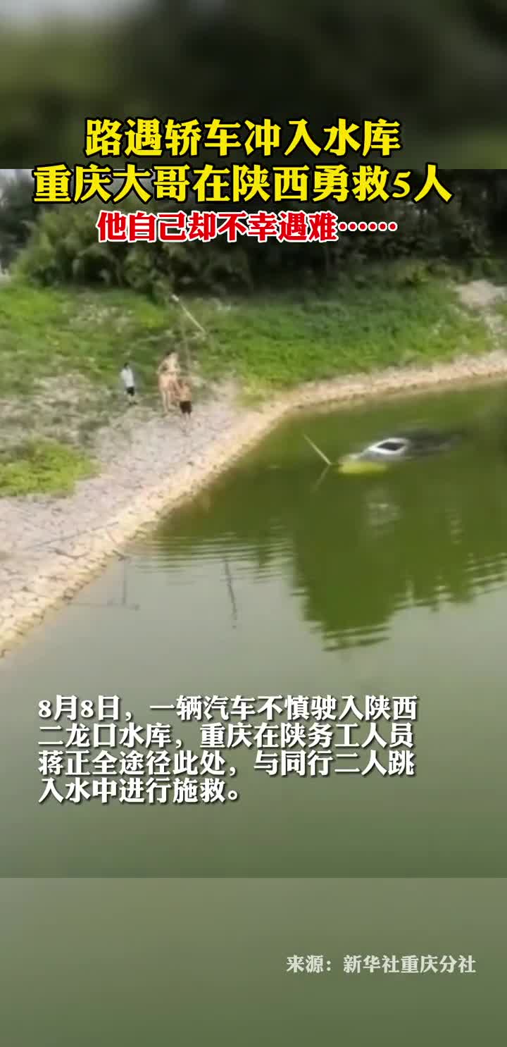 路遇轿车冲入水库重庆大哥在陕西勇救5人