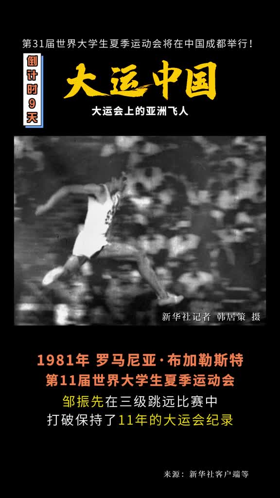 重温激动人心的时刻盘点大运会上的亚洲飞人