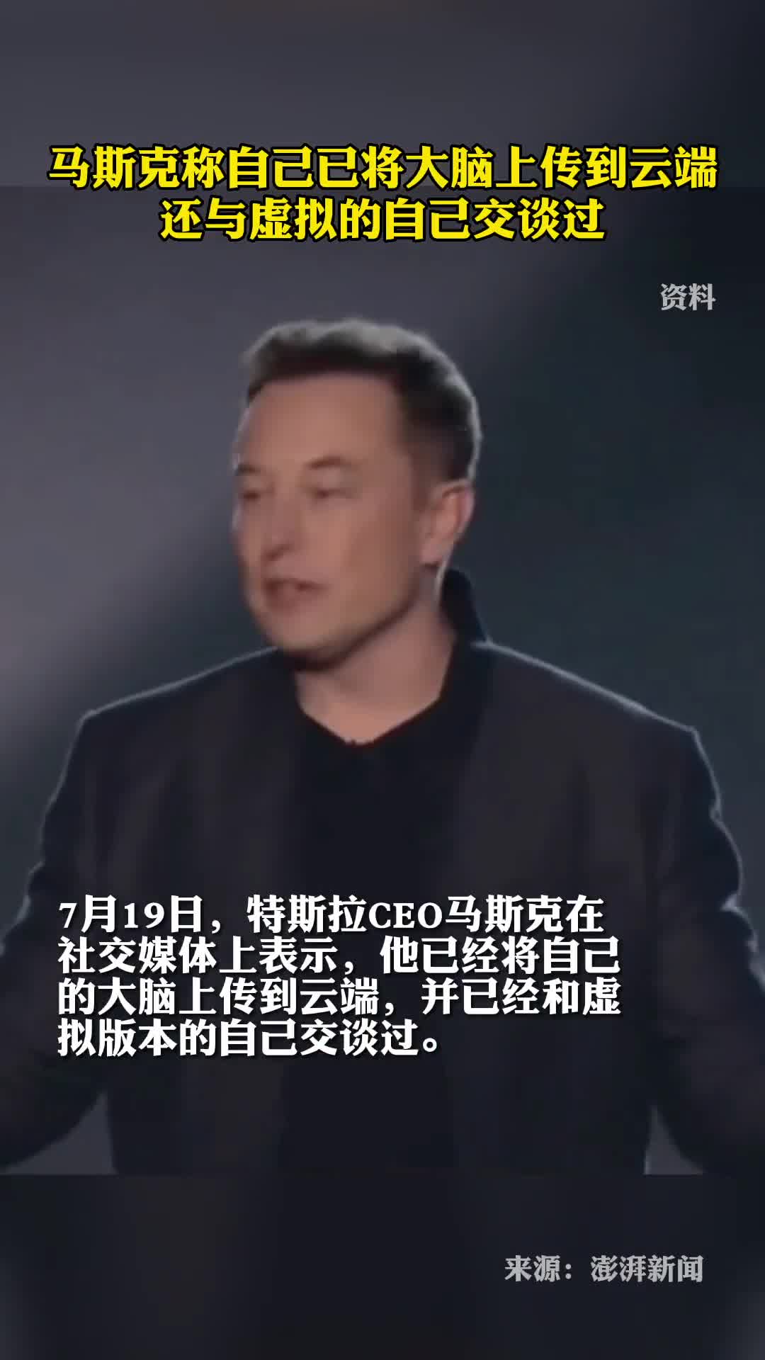 马斯克称自己已将大脑上传到云端还与虚拟的自己交谈过