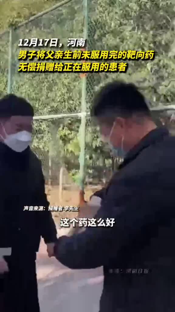 男子将父亲生前未服用完的靶向药无偿捐赠给正在服用的患者