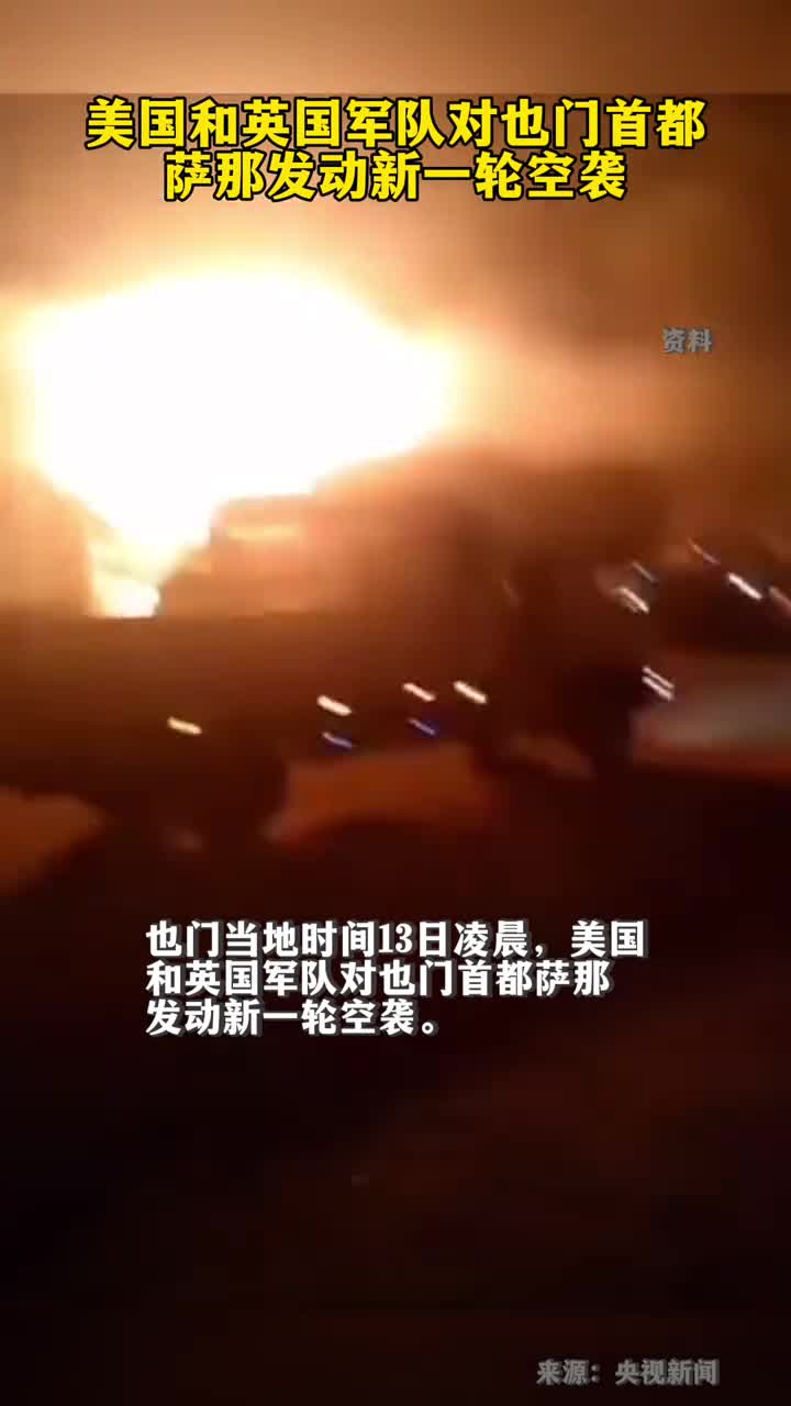 美国对也门胡塞武装目标进行了新一轮打击