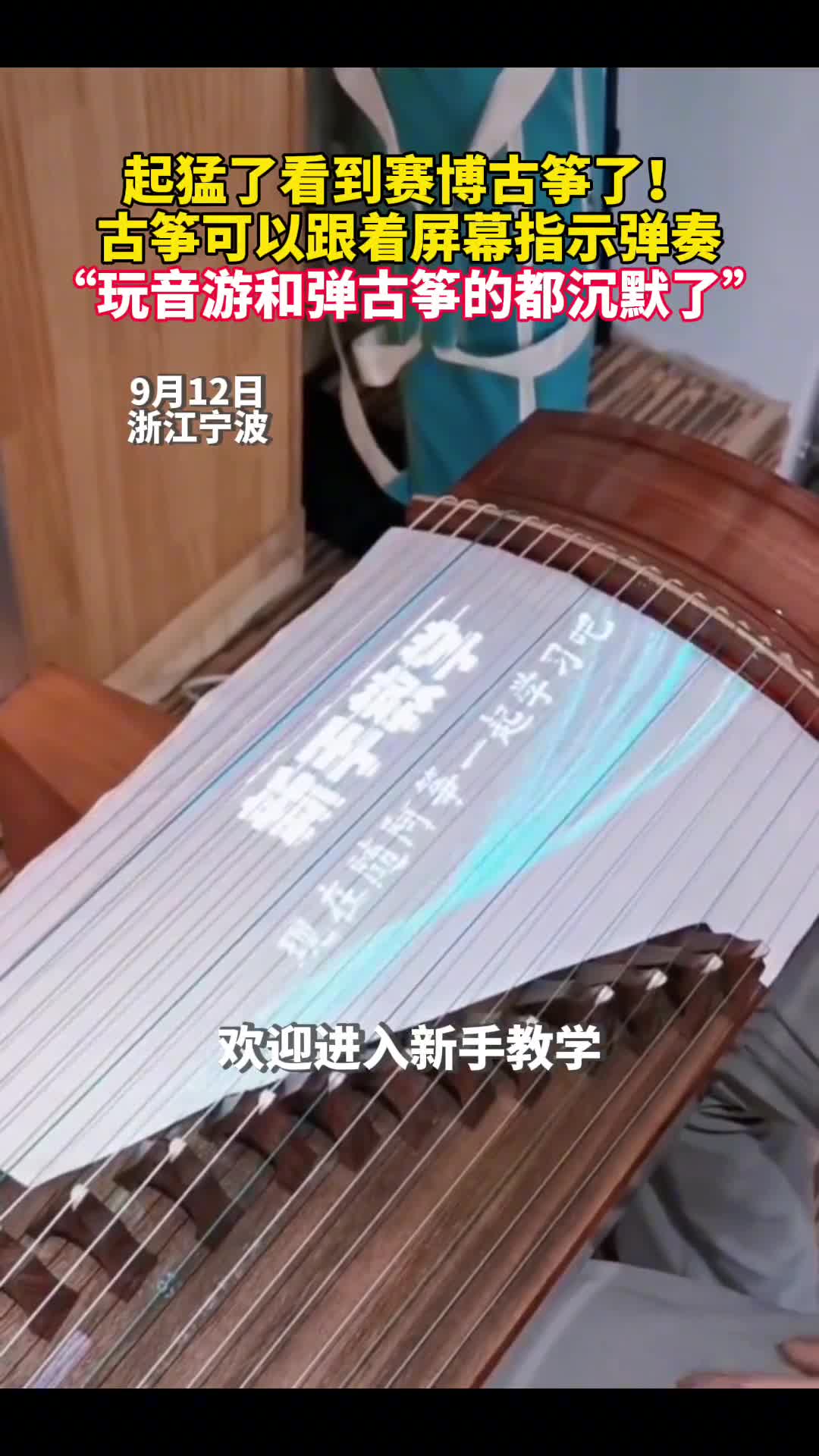 起猛了看到赛博古筝了古筝可以跟着屏幕指示弹奏玩音游和弹古筝的都沉默了