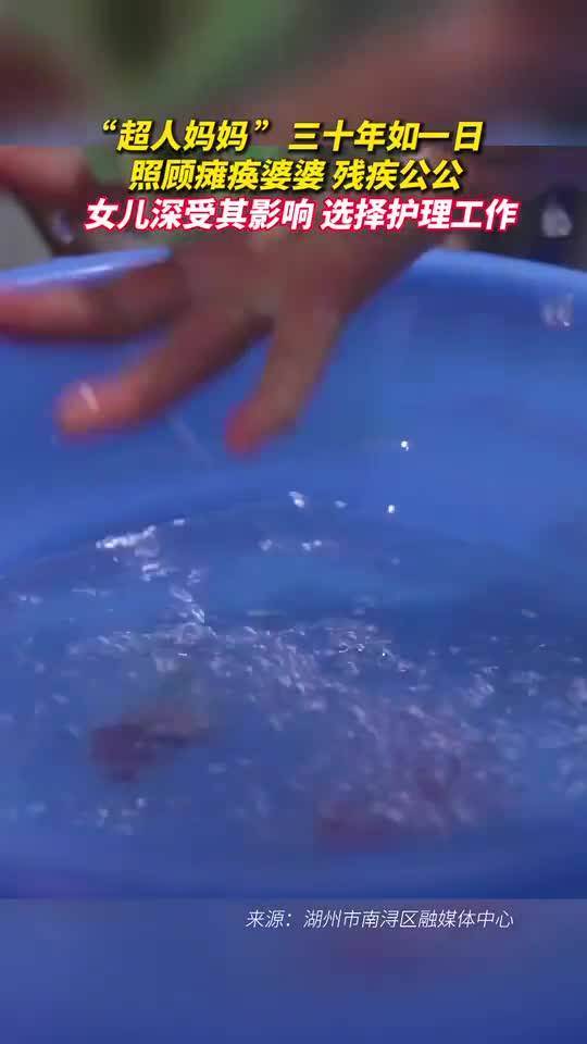 超人妈妈三十年如一日照顾瘫痪婆婆残疾公公女儿深受其影响选择护理工作