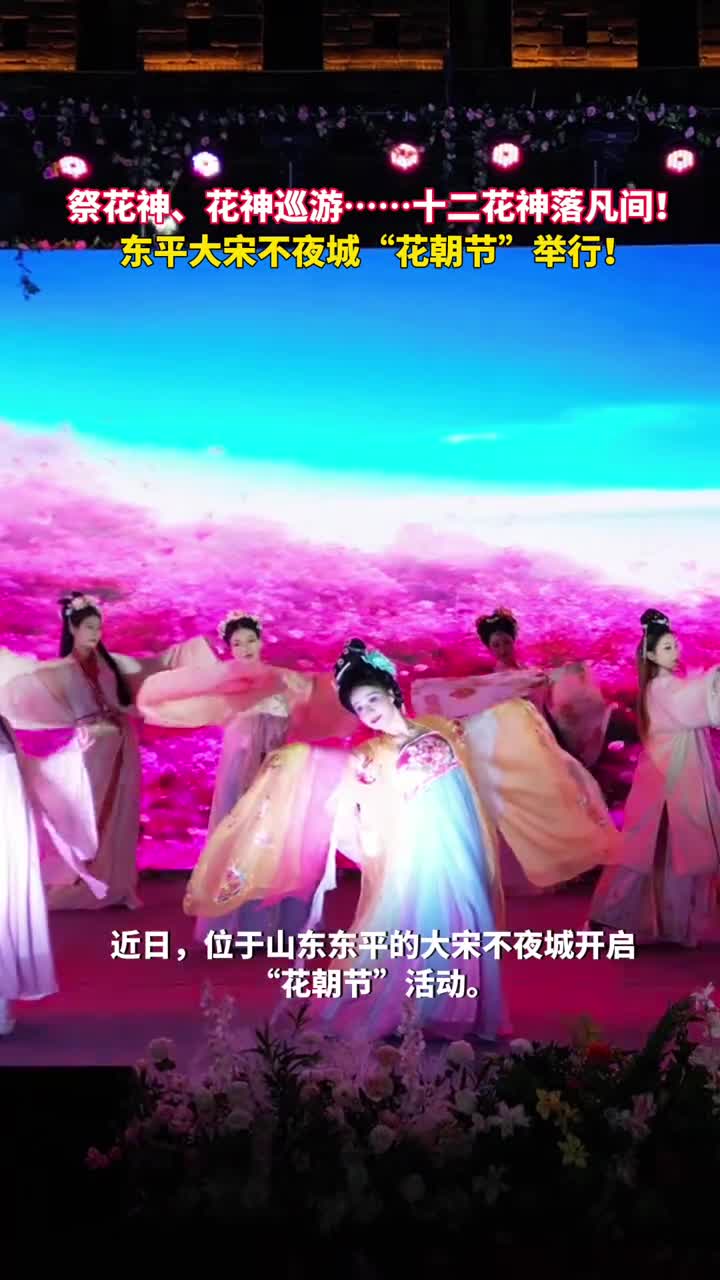 祭花神花神巡游十二花神落凡间东平