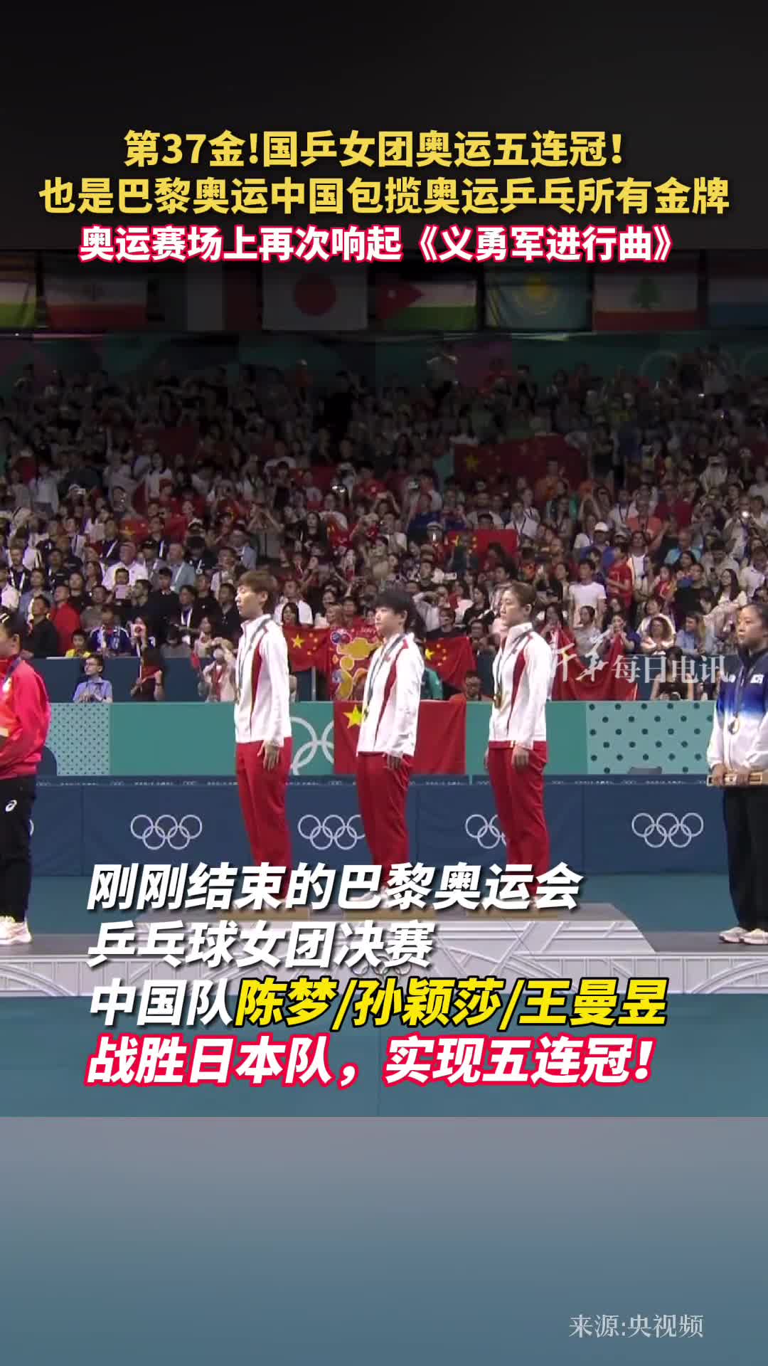 第37金国乒女团奥运五连冠也是巴黎奥运中国包揽奥运乒乓所有金牌奥运赛场上再次响起义勇军进行曲