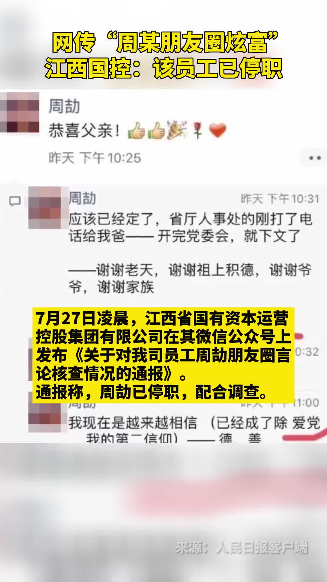 网传周某朋友圈炫富江西国控该员工已停职