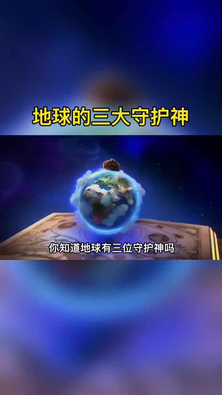 地球有三大守护神你知道都有谁吗一切都是刚刚好太神奇了你认为地球上生命的诞生和延续是偶然的吗