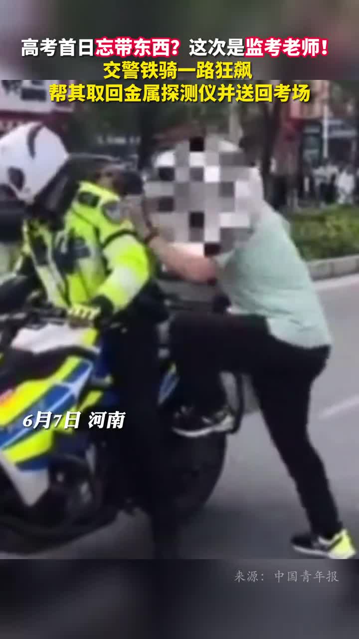 高考首日忘带东西这次是监考老师交警铁骑一路狂飙帮其取回金属探测仪并送回考场