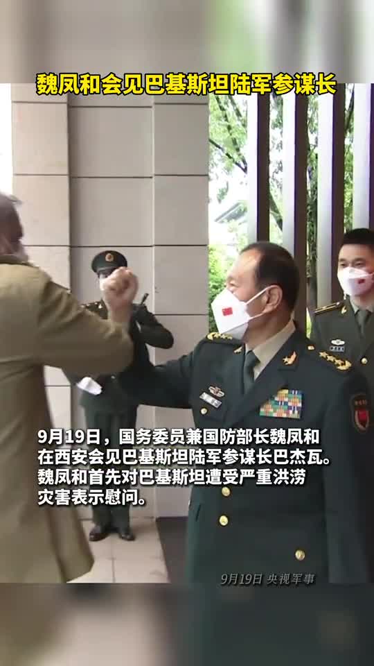 魏凤和会见巴基斯坦陆军参谋长