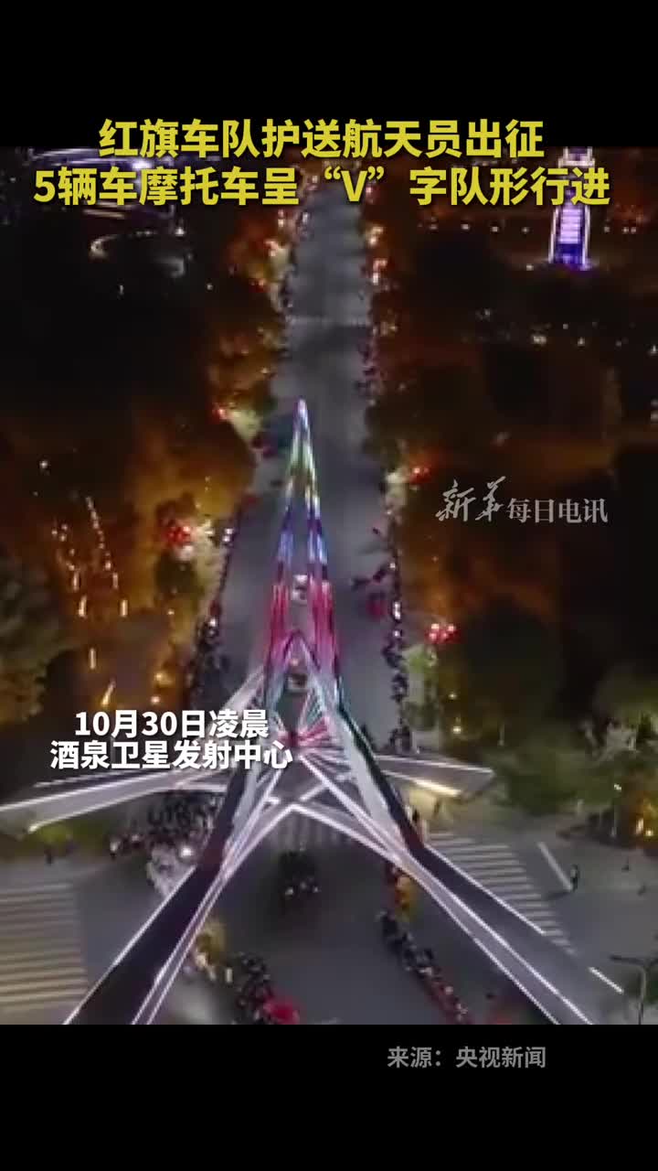 红旗车队护送航天员出征5辆车摩托车呈V字队形行进