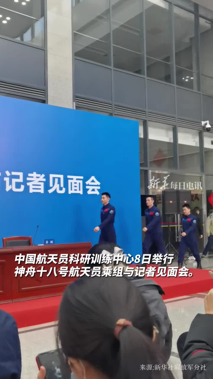 神十八航天员太空返回后首亮相