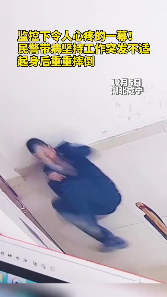监控下令人心疼的一幕民警带病坚持工作突发不适起身后重重摔倒