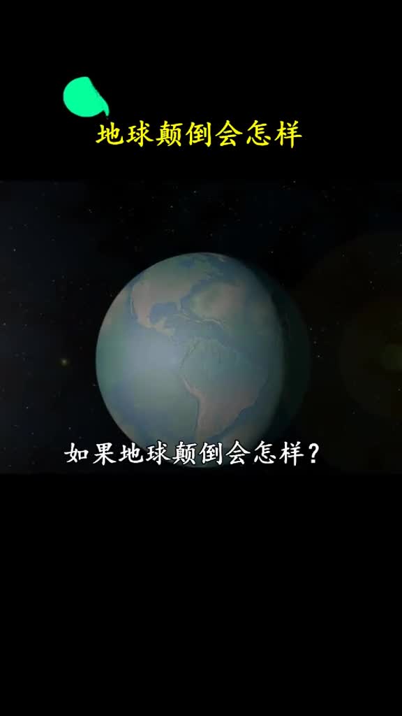 如果地球颠倒会有什么样的变化那时你可能不缺房子