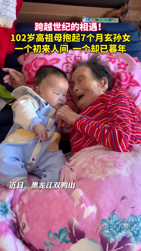 跨越世纪的相遇102岁高祖母抱起7个月玄孙女一个初来人间一个却已暮年