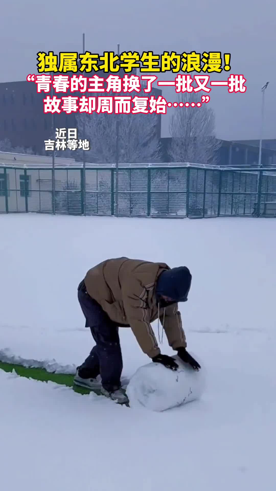 独属东北学生的浪漫青春的主角换了一批又一批故事却周而复始