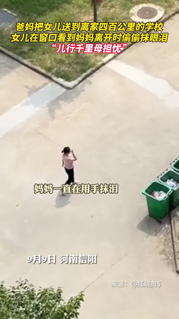 爸妈把女儿送到离家四百公里的学校女儿在窗口看到妈妈离开时偷偷抹眼泪