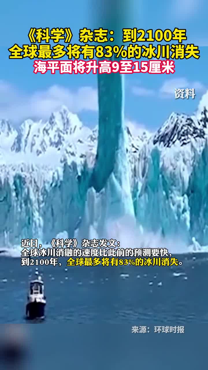 科学杂志到2100年全球最多将有83的冰川消失