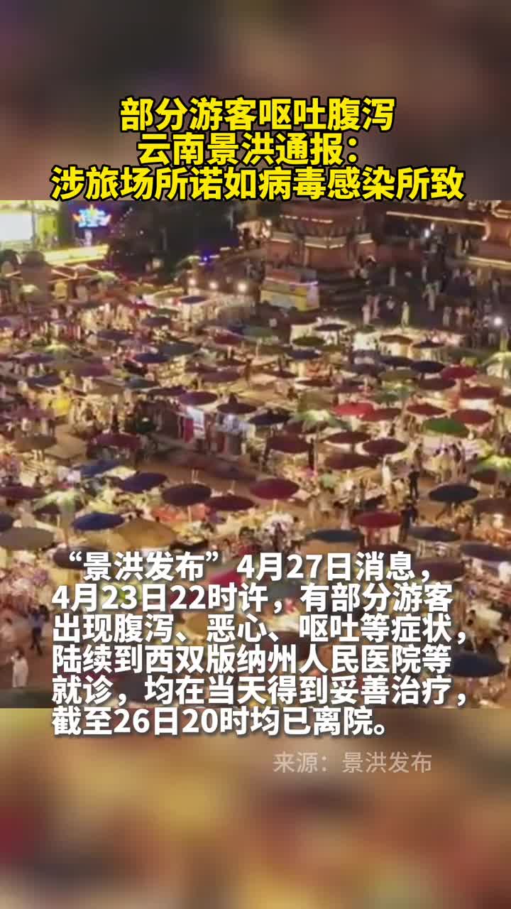 部分游客呕吐腹泻云南景洪通报涉旅场所诺如病毒感染所致