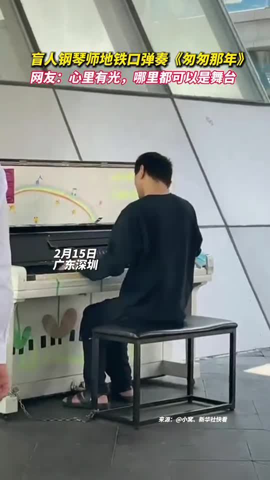 盲人钢琴师地铁口弹奏匆匆那年网友心里有光哪里都可以是舞台