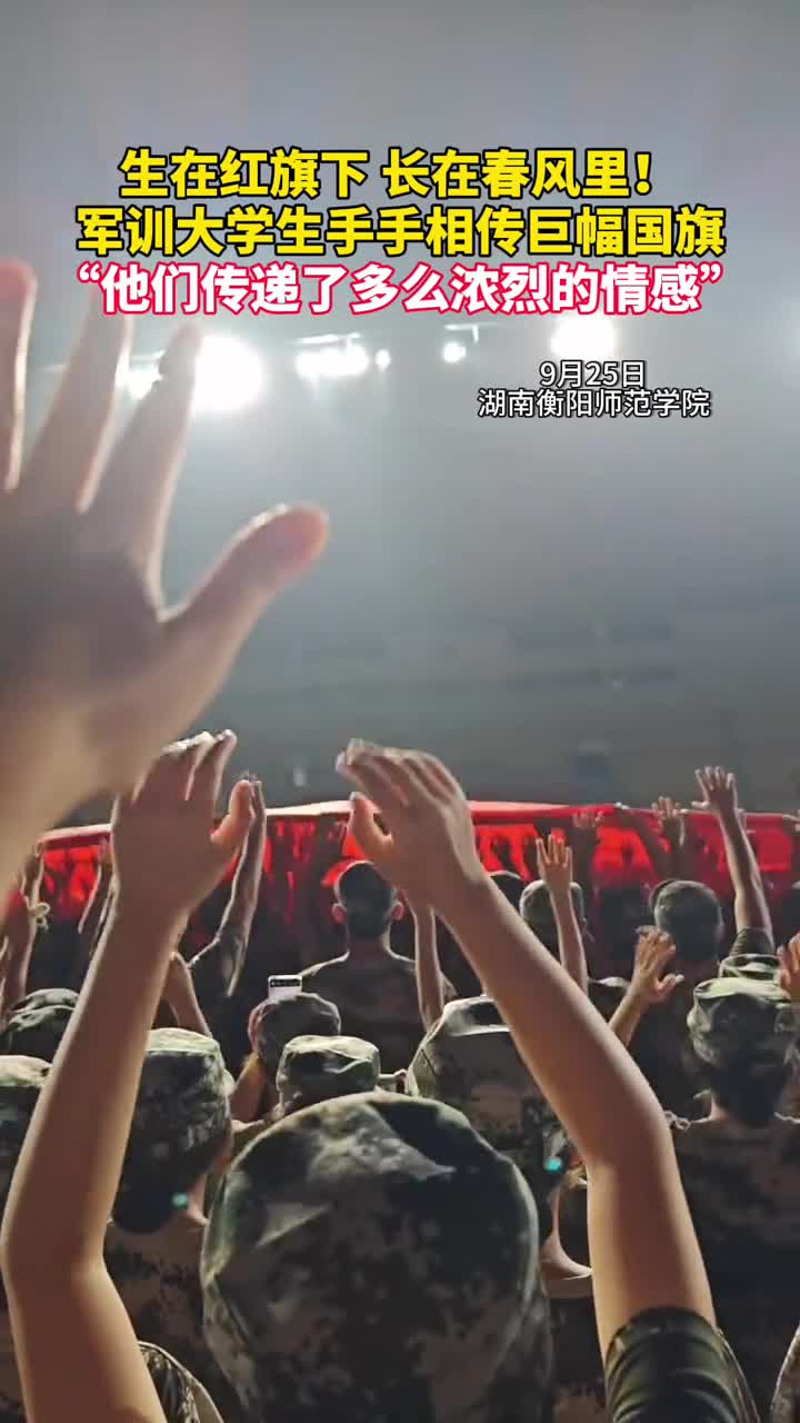 生在红旗下长在春风里军训大学生手手相传巨幅国旗他们传递了多么浓烈的情感