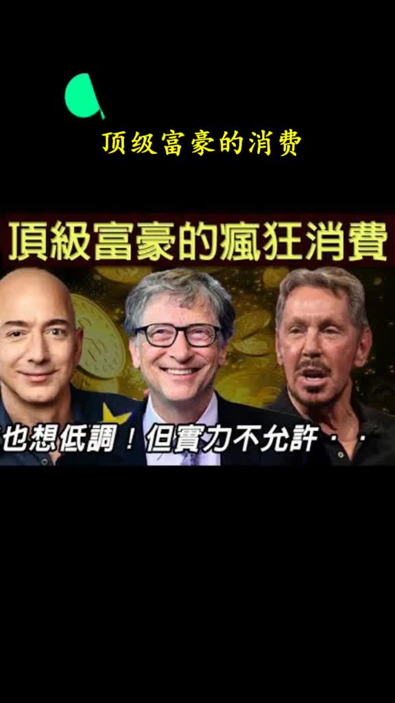 富豪的消费你想象不到