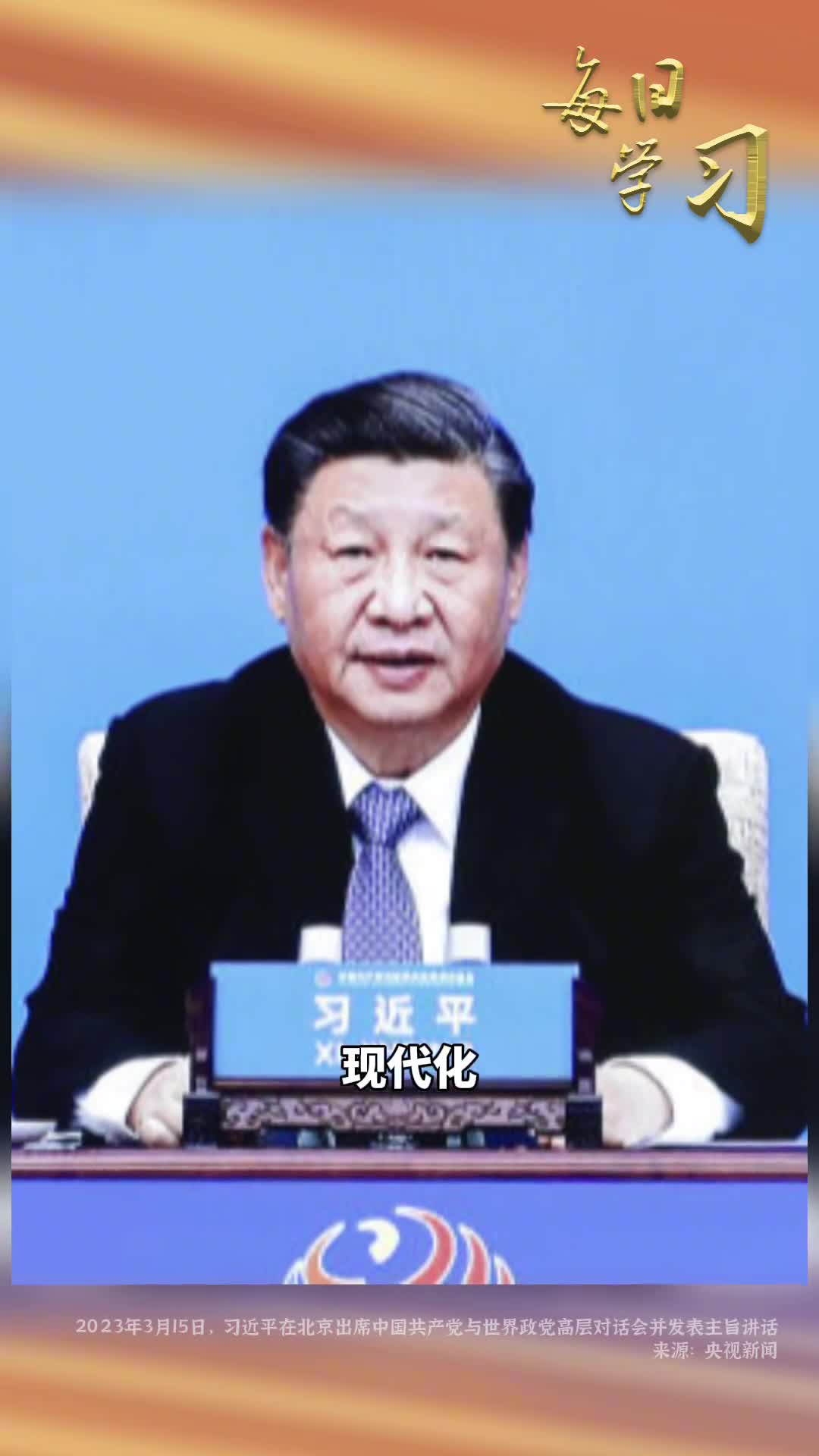 现代化不是少数国家的专利品也不是非此即彼的单选题1年前的今天习近平在北京出席中国共产党与世界政党高层对话会并发表主旨讲话