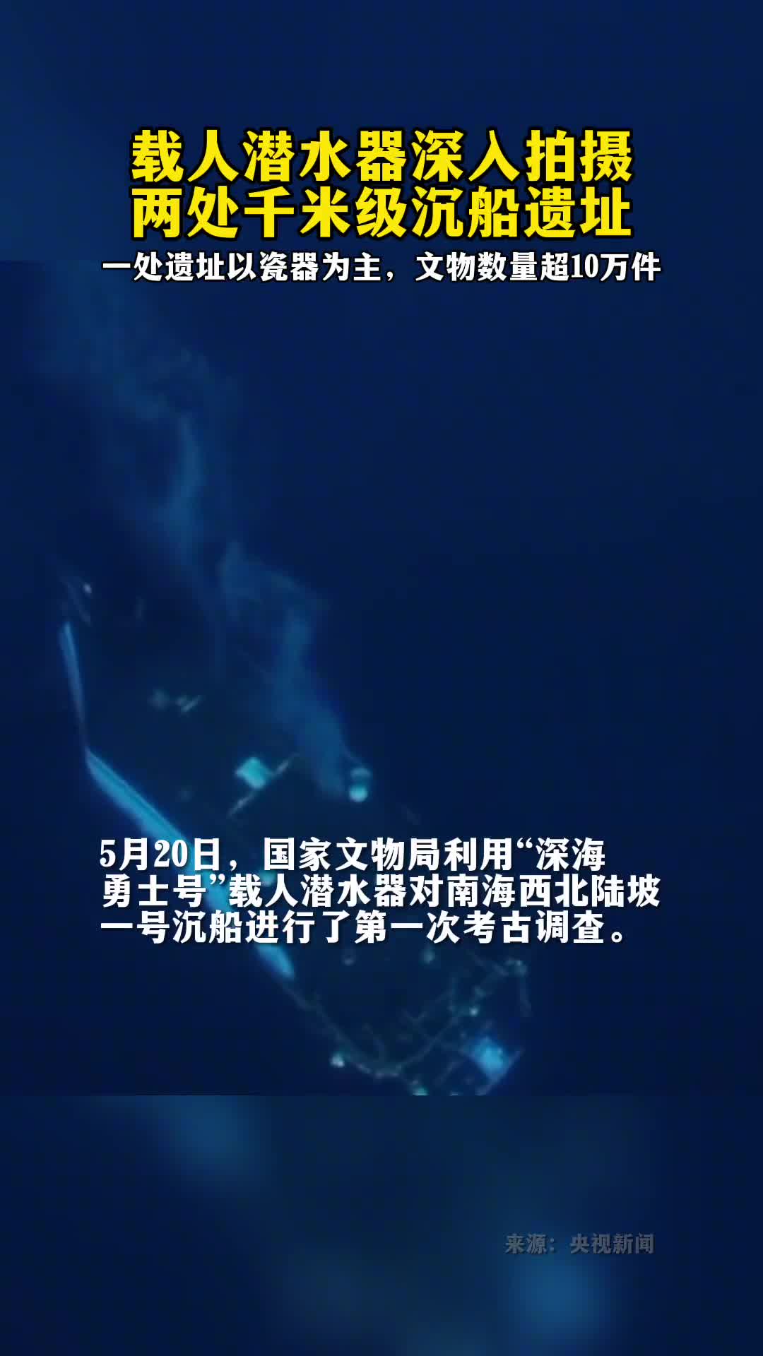载人潜水器深入拍摄两处千米级沉船遗址一处遗址以瓷器为主文物数量超10万件