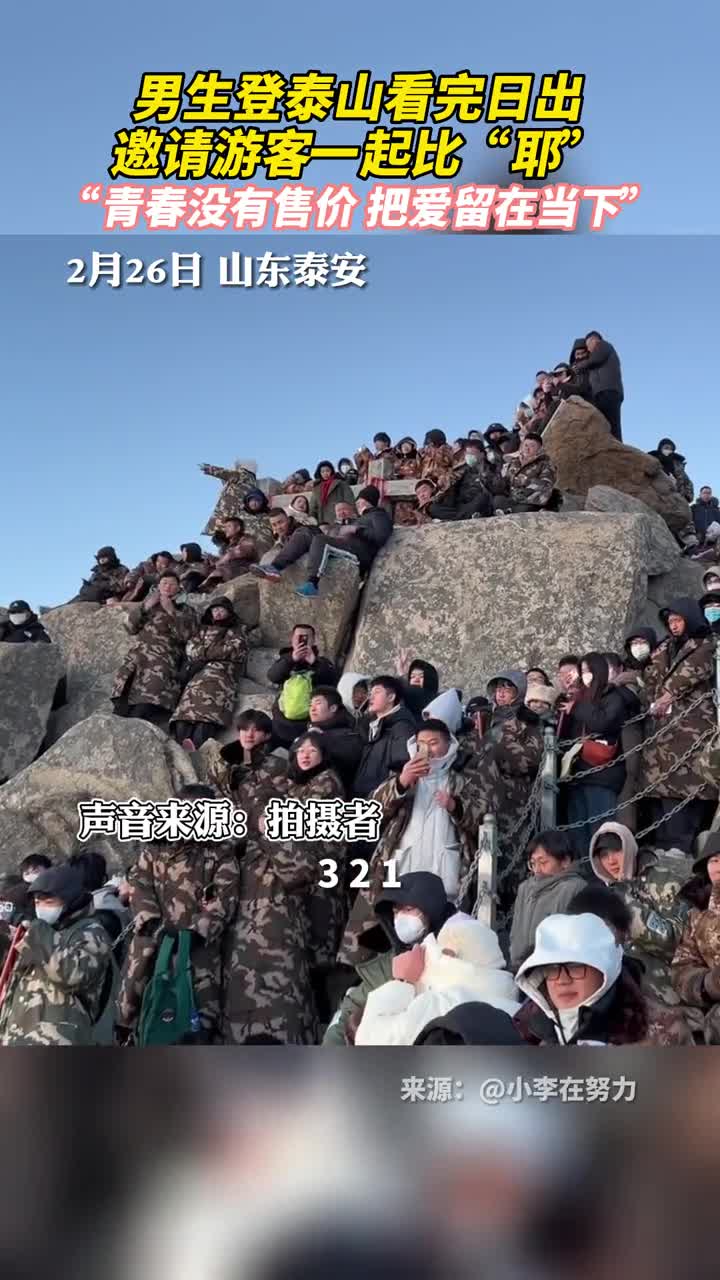 男生登泰山看完日出邀请游客一起比耶