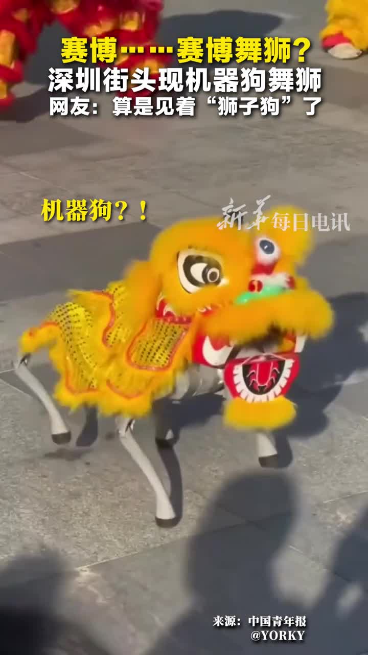 赛博舞狮深圳街头现机器狗舞狮AI味儿的春节氛围感拉满网友我们果然是热爱和平的