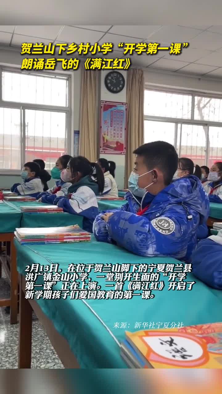 贺兰山下乡村小学开学第一课朗诵岳飞的满江红