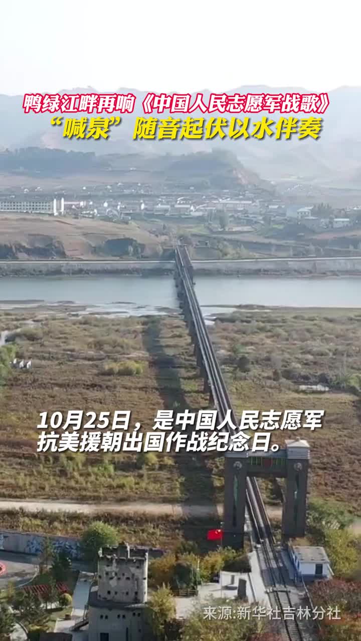 鸭绿江畔再响中国人民志愿军战歌喊泉随音起伏以水伴奏