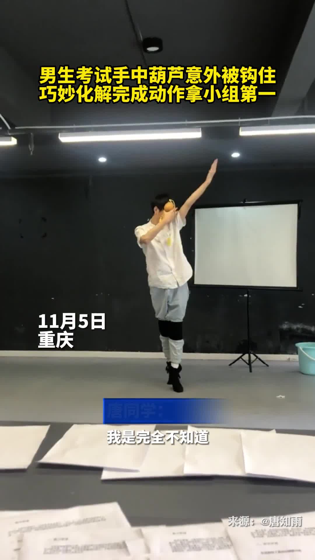 男生考试手中葫芦意外被钩住巧妙化解完成动作拿小组第一