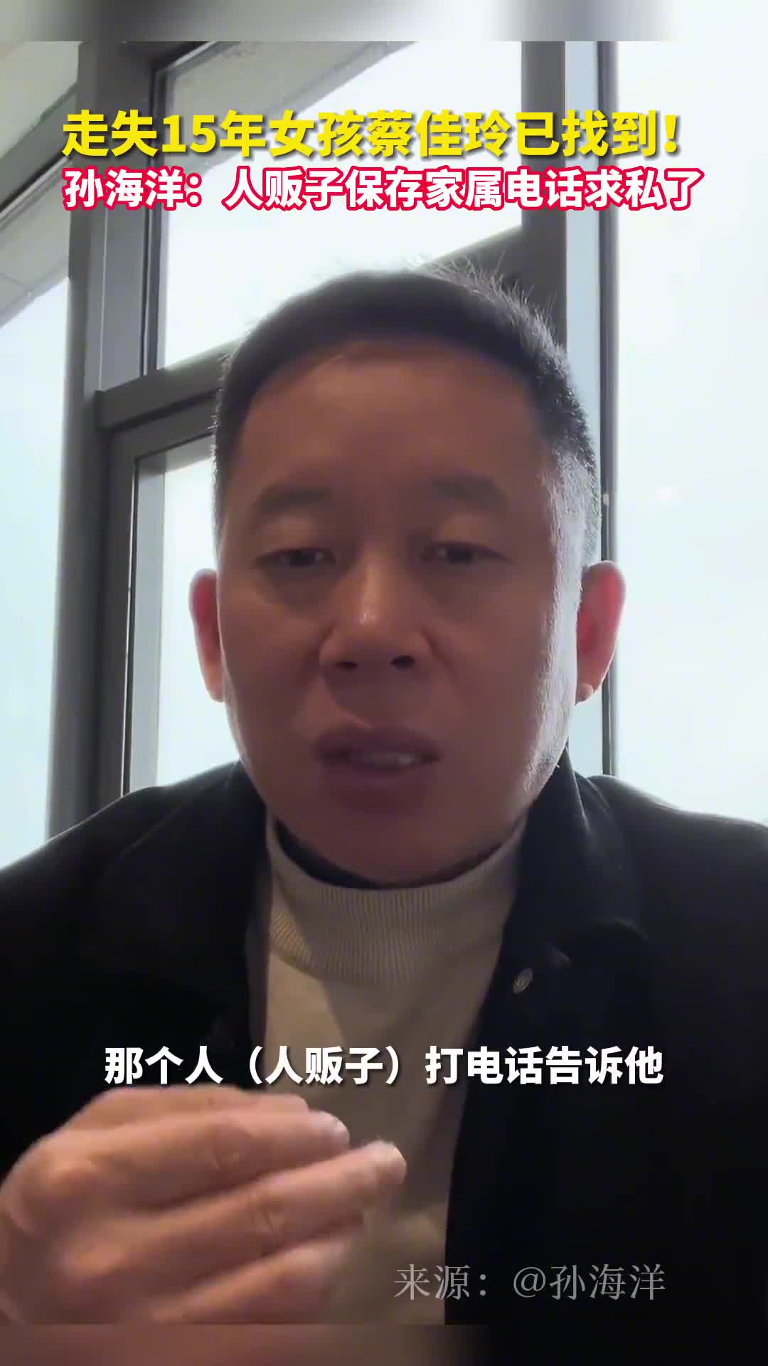 走失15年女孩蔡佳玲已找到孙海洋人贩子保存家属电话求私了