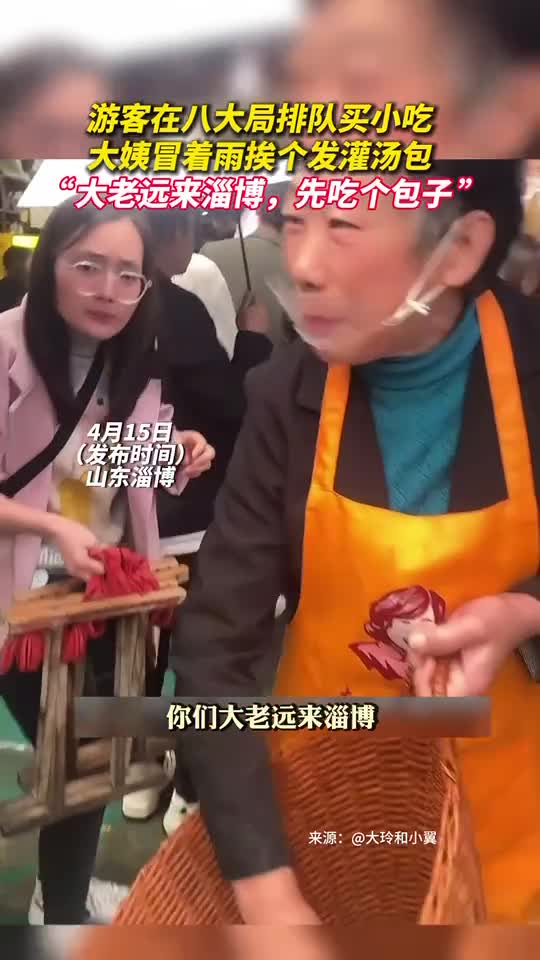 游客在八大局排队买小吃大姨冒着雨挨个发灌汤包大老远来淄博先吃个包子