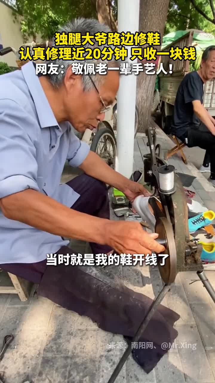 独腿大爷路边修鞋认真修理近20分钟只收1块钱网友敬佩老一辈手艺人